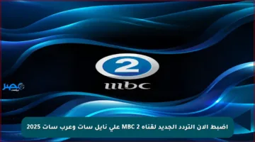 اضبط الآن التردد الجديد لقناة MBC 2 على نايل سات وعرب سات 2025